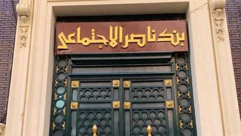 بنك ناصر يطرح شهادة ”حياة كريمة” بحد أدنى 500 جنيه.. تعرف على التفاصيل