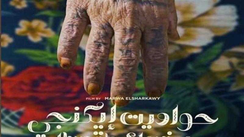الفيلم المصري «حواديت إيكنجي» يشارك في مهرجان دولي باليابان