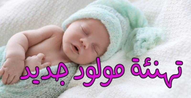 كلمات تهنئة بالمولود الجديد
