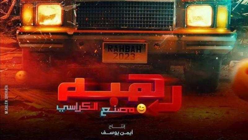أحمد الفيشاوي يطرح بوستر الرسمي لفيلم ”رهبة”