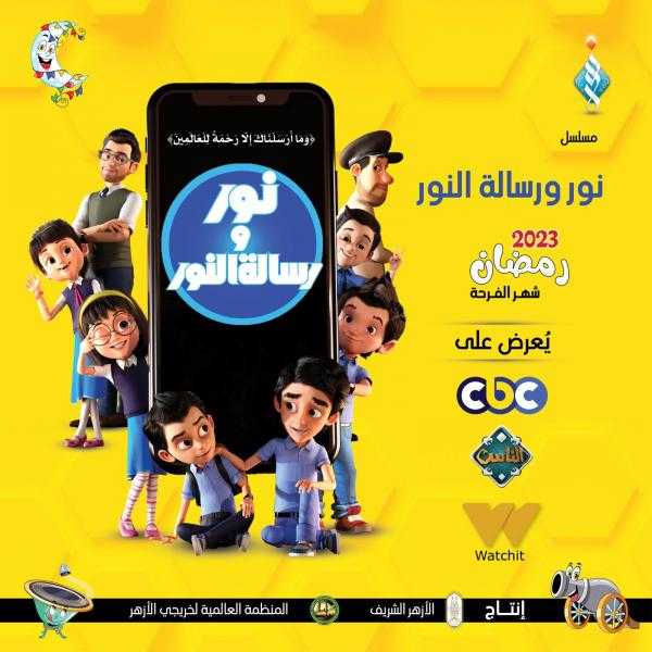 مسلسل كارتون ”نور ورسالة النور” لـ”خريجي الأزهر” على cbc يوميًّا في رمضان