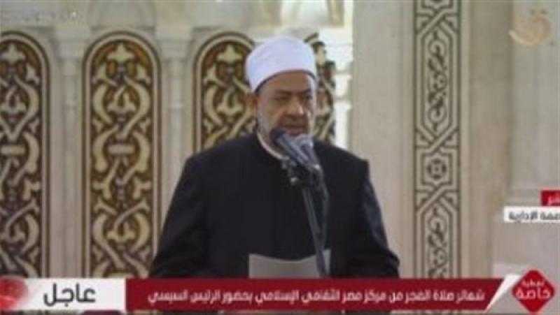 شيخ الأزهر: من بشائر الأمل افتتاح صرحين عملاقين يرمزان إلى تعانق العلم والعبادة