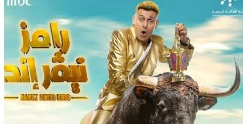 رامز نيفر إند