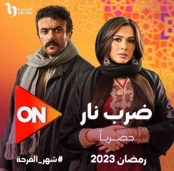 مواعيد عرض مسلسل ضرب نار على on يوميا