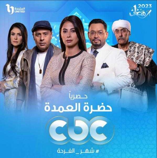 مواعيد عرض مسلسل حضرة العمدة اليوم