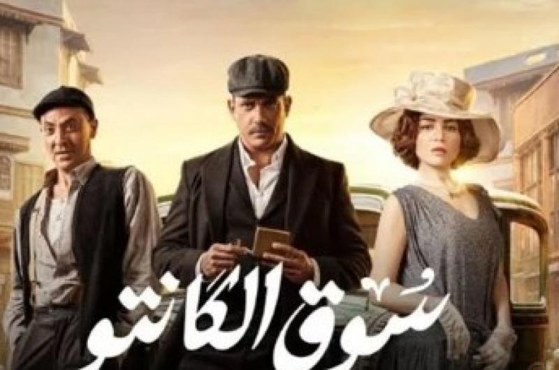 مسلسل سوق الكانتو الحلقة 2 تتصدر التريند بعد ديون مي عز الدين