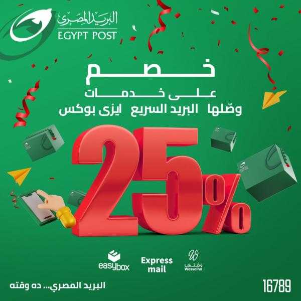 البريد المصري يقدم نسبة خصم 25% على أسعار جميع الخدمات البريدية الداخلية