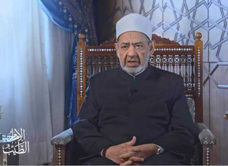 شيخ الأزهر: رخصة التعدد في الزواج ليست مطلقة وإنما مقيدة بقيود مثل العدل