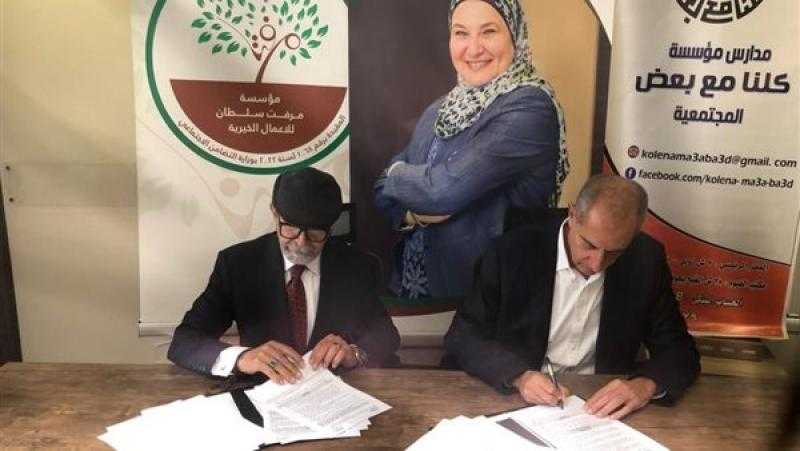 بروتوكول تعاون بين مؤسستي «ميرفت سلطان» و«كلنا مع بعض» لنشر المدارس المجتمعية