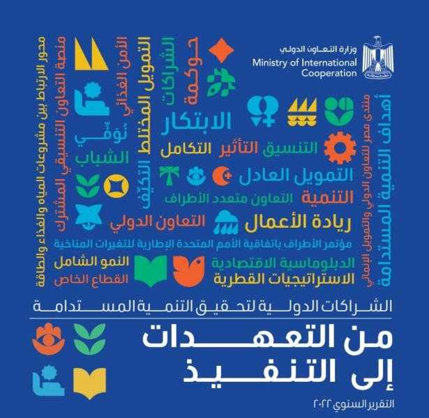 «التعاون الدولي» تستعرض جهود دعم ريادة الأعمال والتحول الرقمي وتمكين الشباب خلال عام 2022
