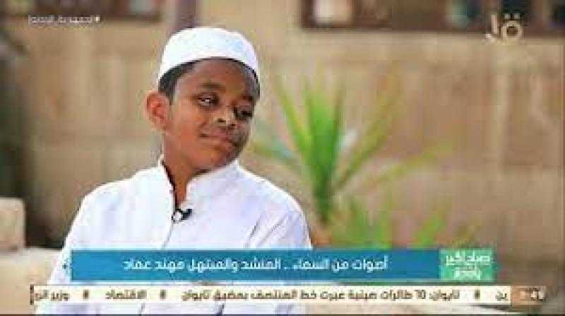 المنشد مهند عماد: أُفضل الشيخ ياسين التهامي.. وتعلمت الكثير في مدرسة الإنشاد الديني