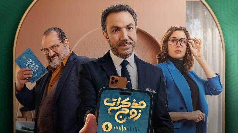 مفاجأة في الحلقة الأخيرة من مسلسل مذكرات زوج.. بطولة طارق لطفي