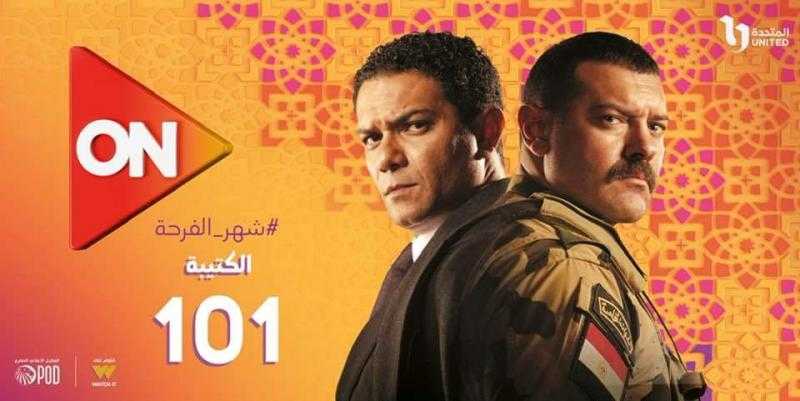 موعد عرض مسلسل الكتيبة 101 على قناة ON اليوم
