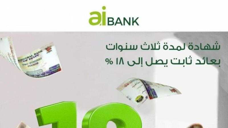 بنك الاستثمار العربي يطرح شهادة جديدة بسعر فائدة يصل لـ18%