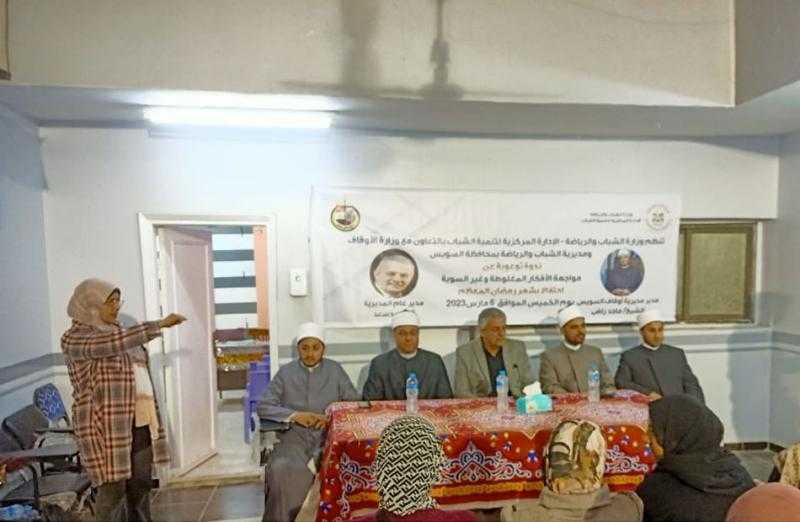 ”أوقاف السويس” تنظم ملتقى الأجيال لتصحيح المفاهيم المغلوطة عن الدين| صور