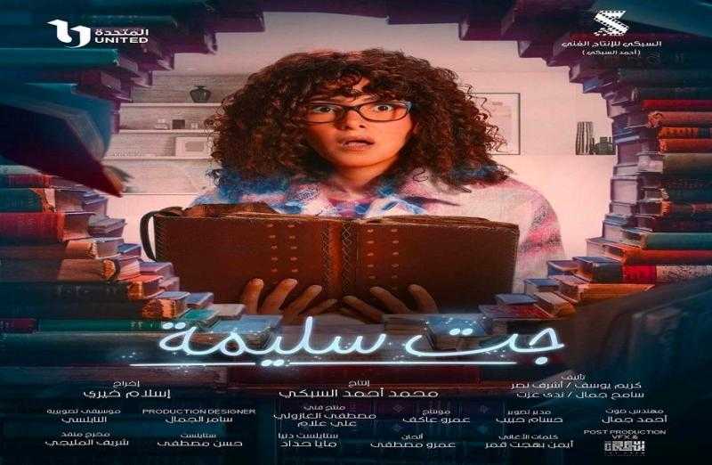 الحلقة الأولى من مسلسل ”جت سليمة”.. دنيا سمير غانم تجد كتابًا يذهب بها لعالم آخر