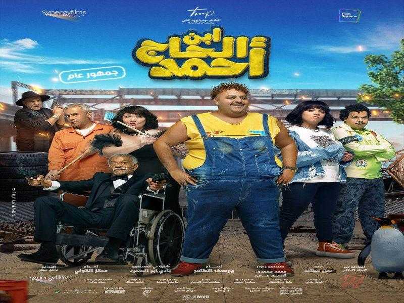 8 آلاف جنيه إيرادات فيلم «ابن الحاج أحمد» لـ شيكو في يوم واحد