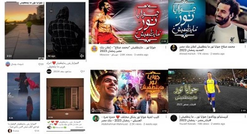 حملة بنك مصر «جوايا نور ماينطفيش» تحصد أكثر من 500 ألف إعجاب والعشرات من الفيديوهات تقتبس الأغنية وتشاركها