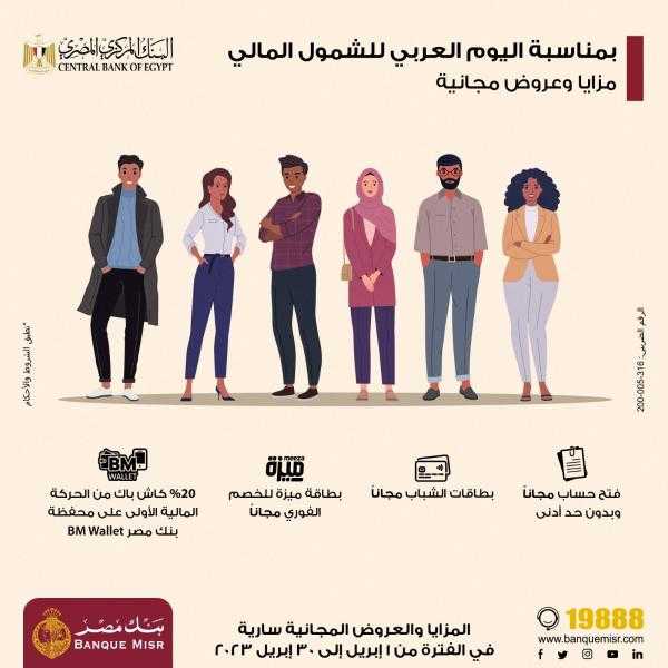 بنك مصر يشارك في «اليوم العربي للشمول المالي» ويتيح فتح الحسابات مجانًا