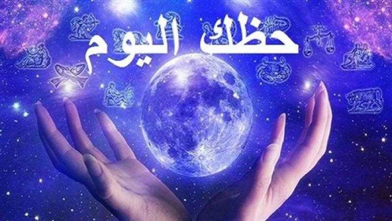 تعرف على حظك في أبراج اليوم الإثنين 17 أبريل 2023