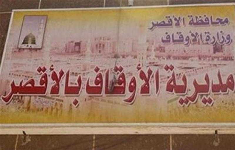 ننشر خطة أوقاف الأقصر لاستقبال عيد الفطر المبارك