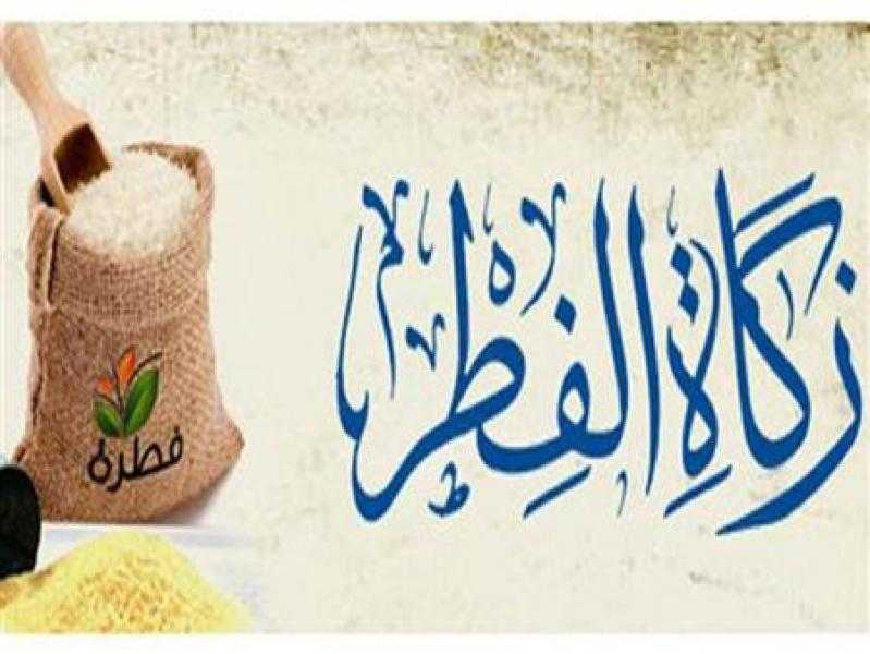 الأزهر يعلن قيمة زكاة عيد الفطر في مصر 2023.. وآخر موعد لإخراجها