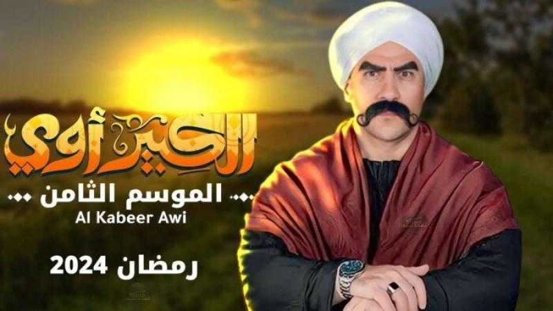 برومو ”الكبير أوي” الجزء الثامن.. مسلسلات رمضان 2024