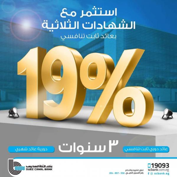 بنك قناة السويس يطرح شهادة إدخار ثلاثية بفائدة 19%