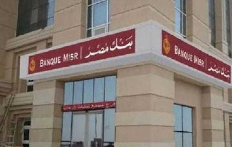 بنك مصر يعلن إجراء بعض التحديثات على أنظمته التشغيلية بسبب التوقيت الصيفي