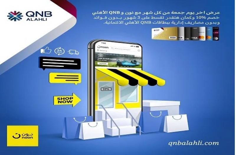 بنك QNB الأهلي يتيح خصم 10% وتقسيط على 3 شهور بدون فوائد على المشتريات من Noon