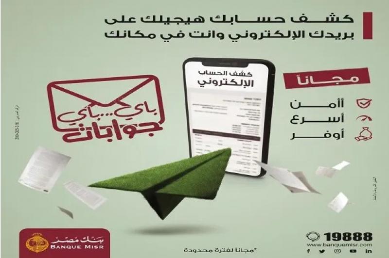 بنك مصر يتيح الاشتراك في خدمة كشف الحساب الإلكتروني مجاناً لفترة محدودة