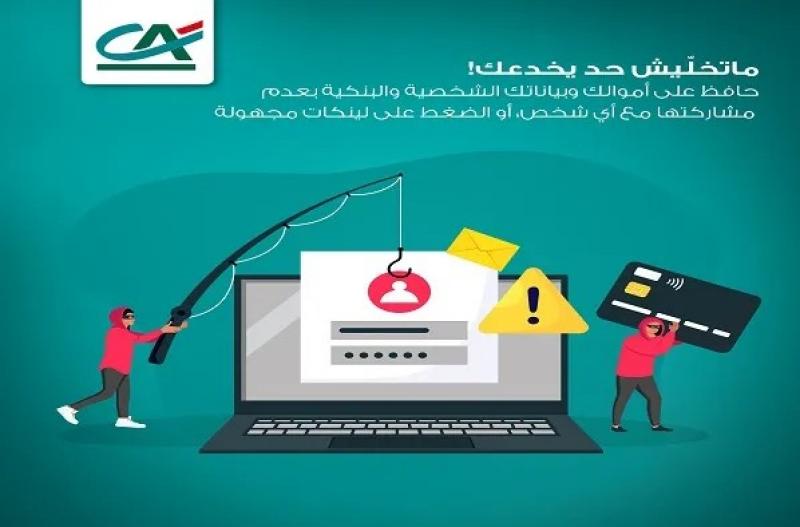 بنك كريدي أجريكول يوجّه نصائح مهمة للعملاء لحماية بياناتهم من الاحتيال