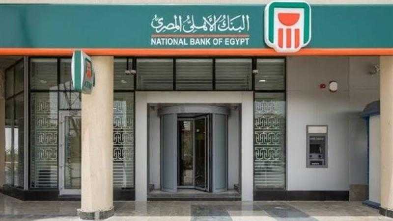 ننشر أسعار العائد على ودائع البنك الأهلي لشهر مايو 2023.. تفاصيل