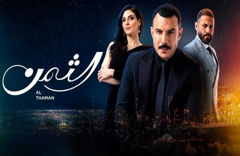 مسلسل «الثمن» يستأنف عرض حلقاته اليوم