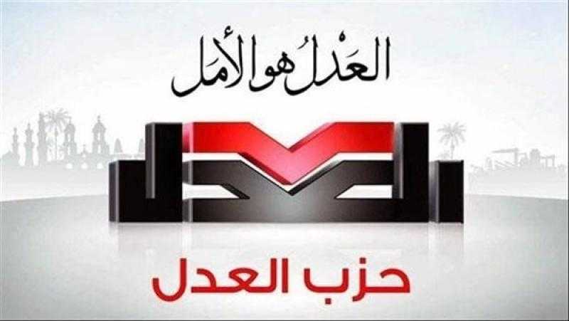 حزب العدل: نتطلع إلى صدور قرارات عفو جديدة وإخلاء سبيل عدد من المحبوسين