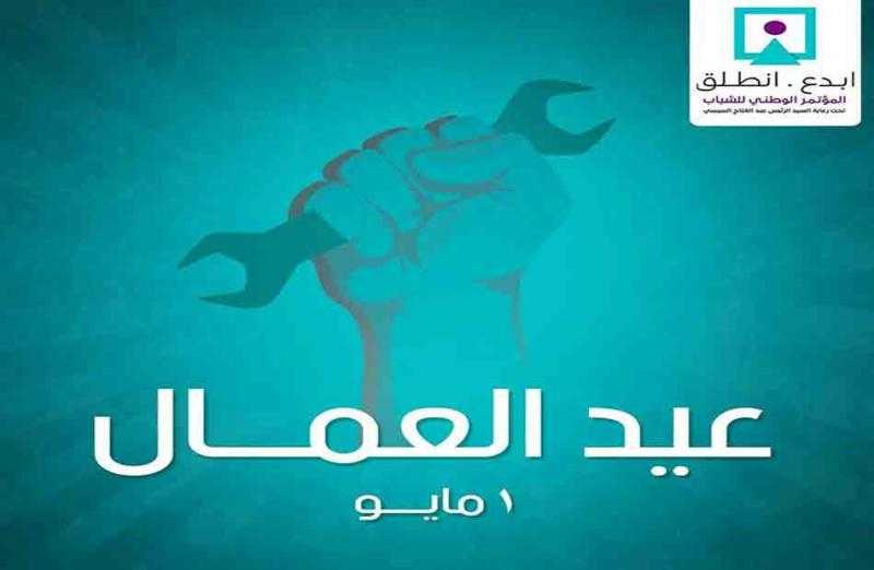 ”المؤتمر الوطني للشباب” يتوجه بأسمى آيات التهاني لكل عامل وعاملة في مصر بمناسبة عيدهم