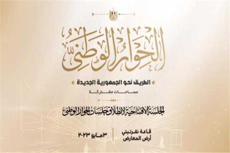 ما دلالات عقد الحوار الوطني في هذا التوقيت؟