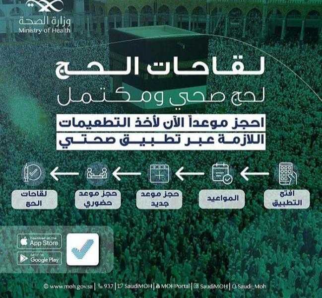 وزارة الصحة السعودية تؤكد على أهمية أخذ اللقاحات للراغبين في أداء مناسك الحج لهذا العام