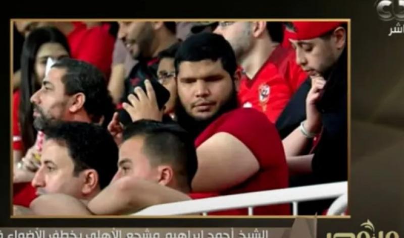 المشجع الكفيف: بعض الناس تربط بين عملي كشيخ مسجد وتشجيعي للأهلي