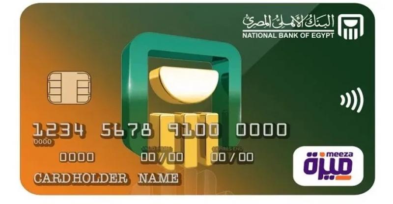 مزايا بطاقة «ميزة» المدفوعة مقدماً من البنك الأهلي المصري