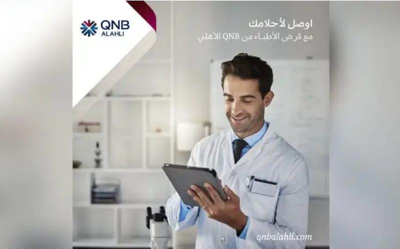 يصل لمليون جنيه والسداد على 7 سنوات.. تفاصيل قرض الأطباء من بنك QNB الأهلي