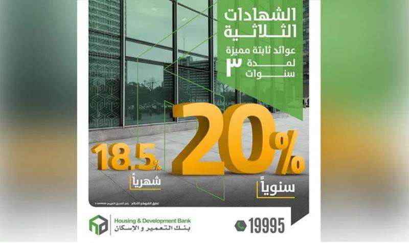بنك التعمير والإسكان يطرح شهادة ادخار بعائد يصل إلى 20%