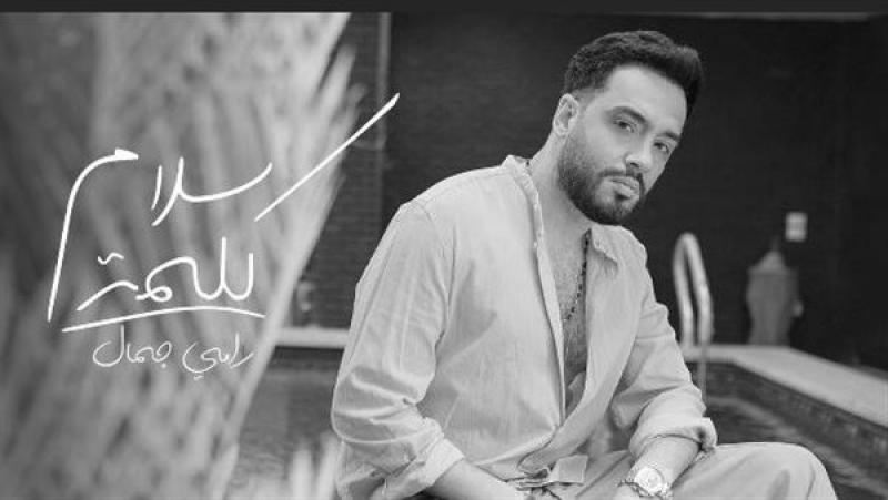 رامي جمال يطرح أغنية ”كلمة سلام”