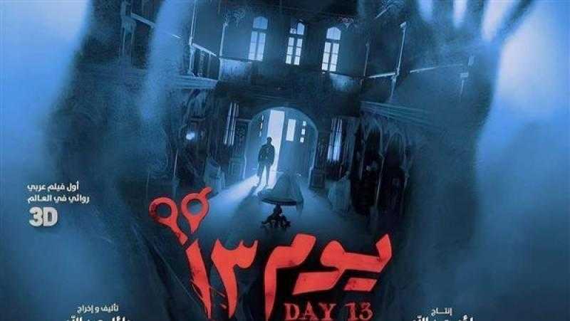 إيرادات الأفلام في دور العرض.. يوم 13 يتصدر وساعة إجابة بالمرتبة الأخيرة