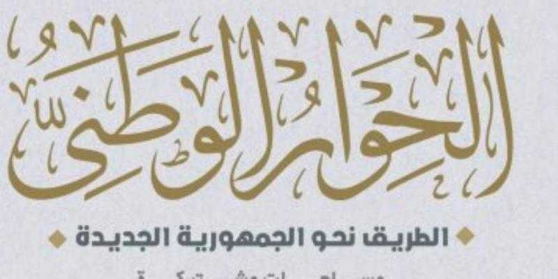 نيفين عبيد: تحقيق أهداف لجان الحوار الوطني تتوقف على مناقشة هادفة بين الجميع