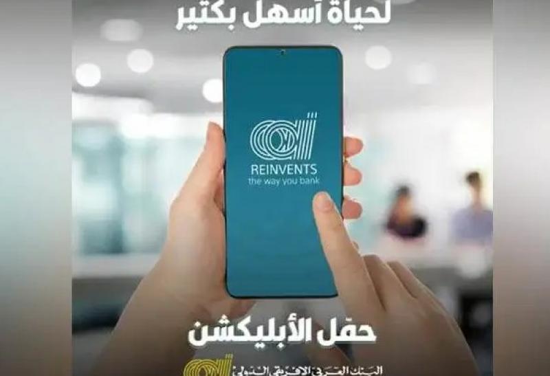 مزايا تطبيق الهاتف المحمول من البنك العربي الأفريقي الدولي
