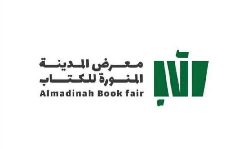 انطلاق معرض المدينة المنورة للكتاب 18 مايو