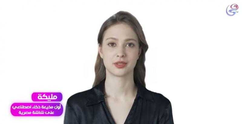 قناة «هي» تقدم «مليكة» أول مذيعة ذكاء اصطناعي على شاشة مصرية