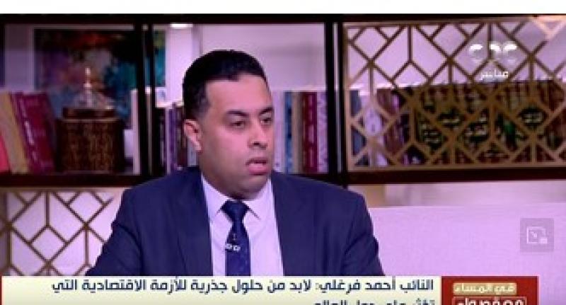 عضو ”اقتصادية النواب”: لا بد من حلول جذرية للأزمة الاقتصادية