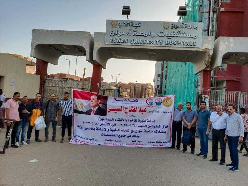 جامعة أسوان تنظم قافلة طبية مجانية للأشقاء السودانيين بميناء قسطل